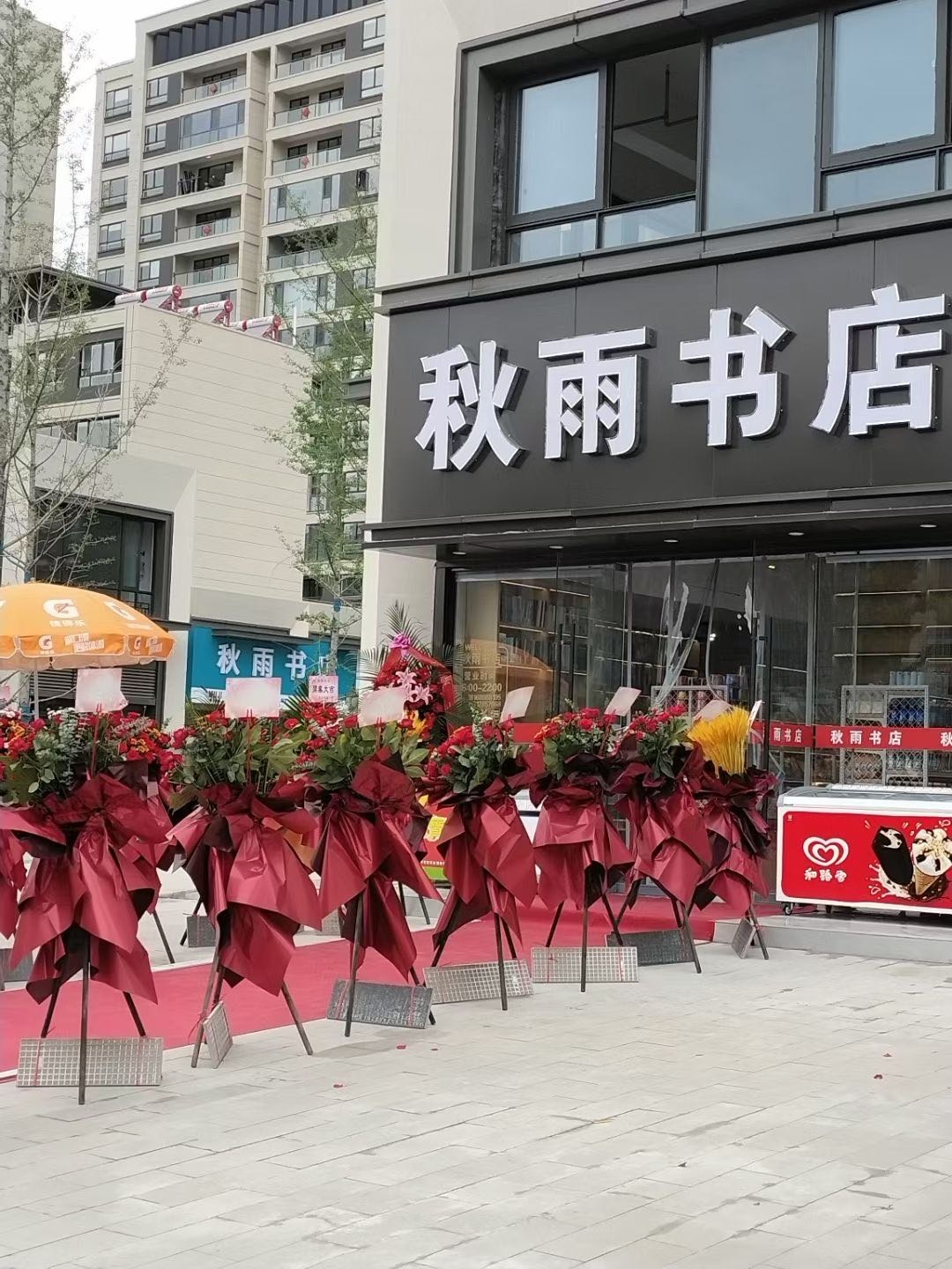 秋雨书店