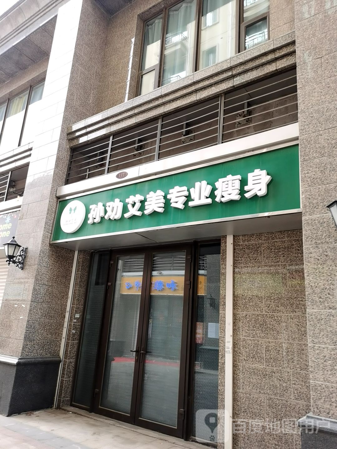 孙权艾美专业瘦身(恒大御景半岛店)