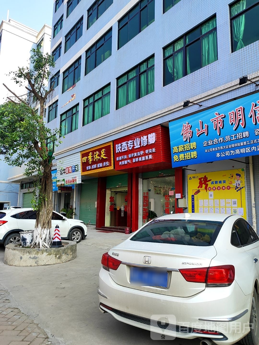 四季沐足(三和路店)