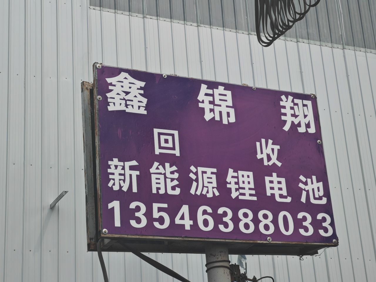 太原鑫锦翔再生资源回收有限公司