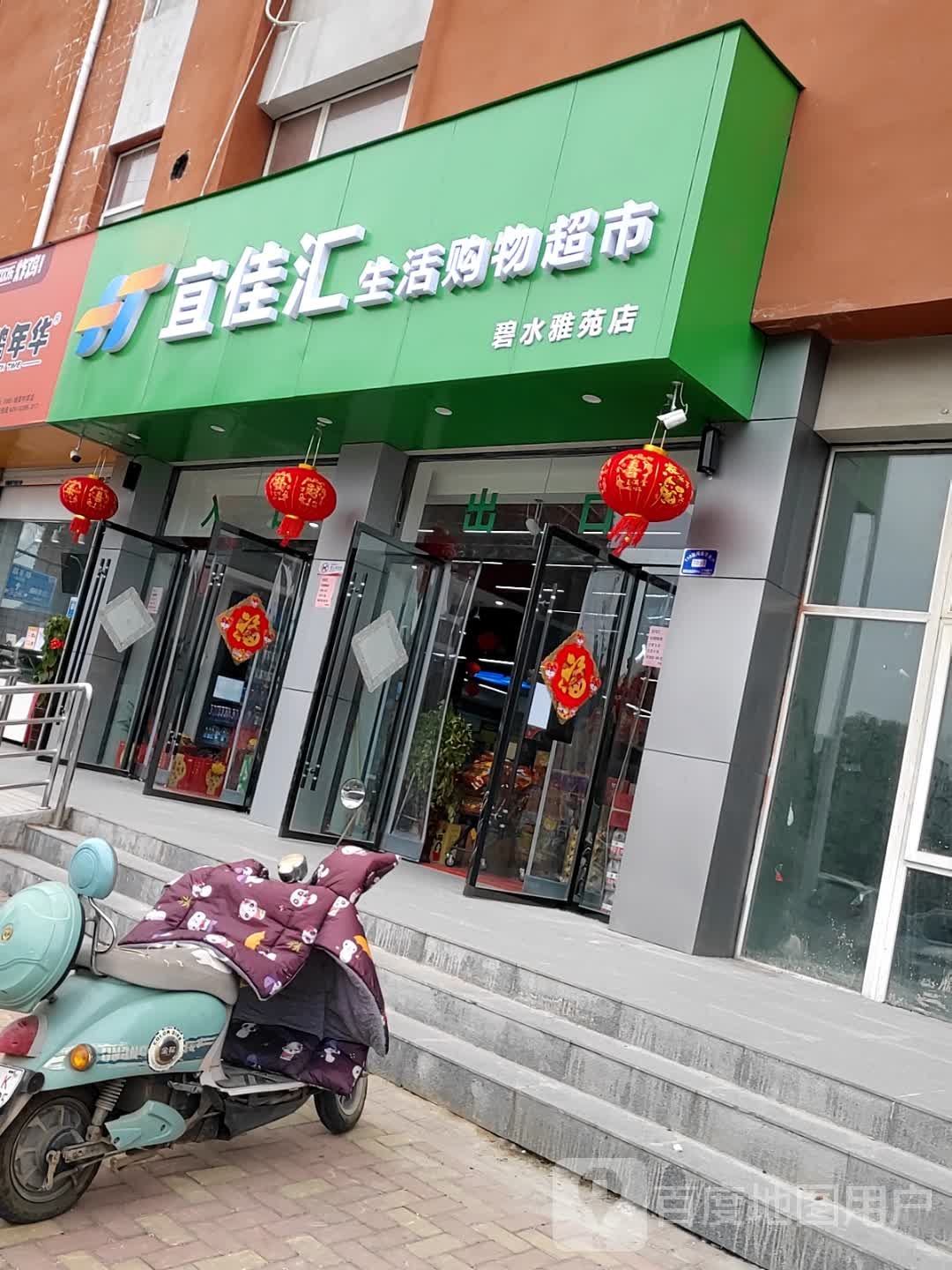 宜佳汇生活购物超市(碧水雅苑店)