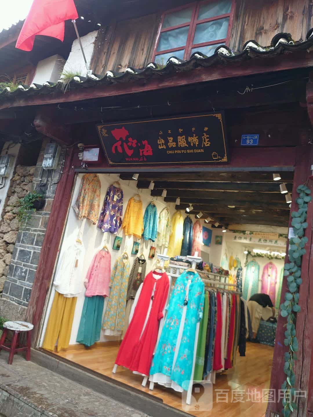 华海出品服饰店