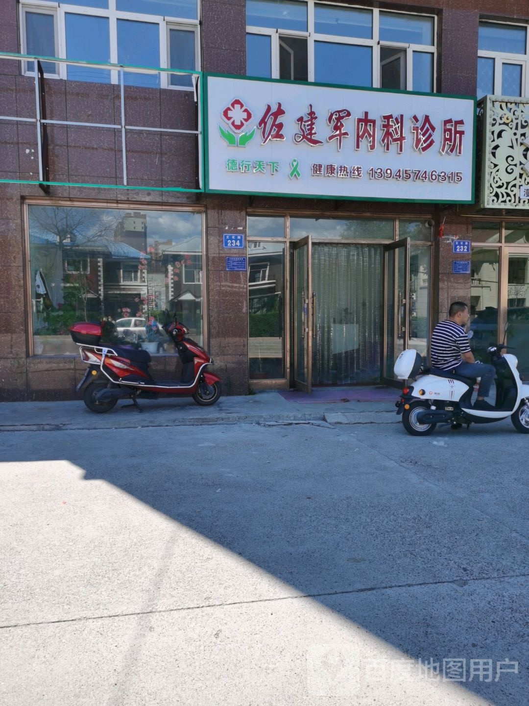 佐建军内科诊所