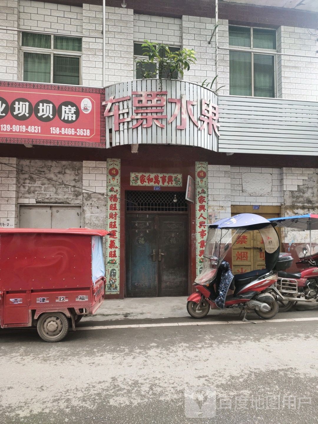 车票水果