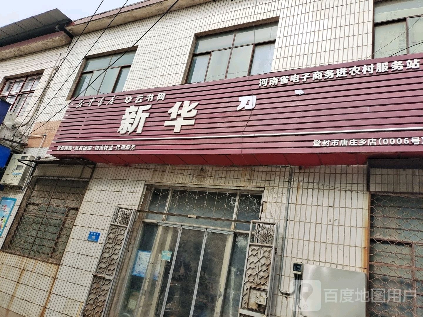 登封市唐庄镇新华书店(唐庄乡便民店)