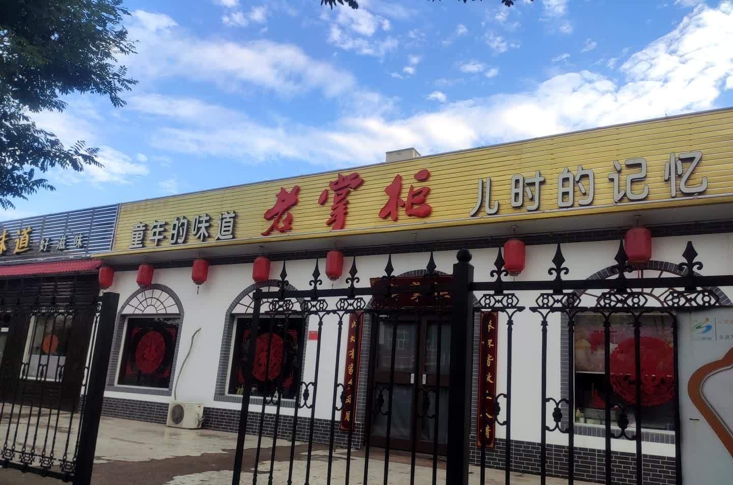 老掌柜(团结西街店)