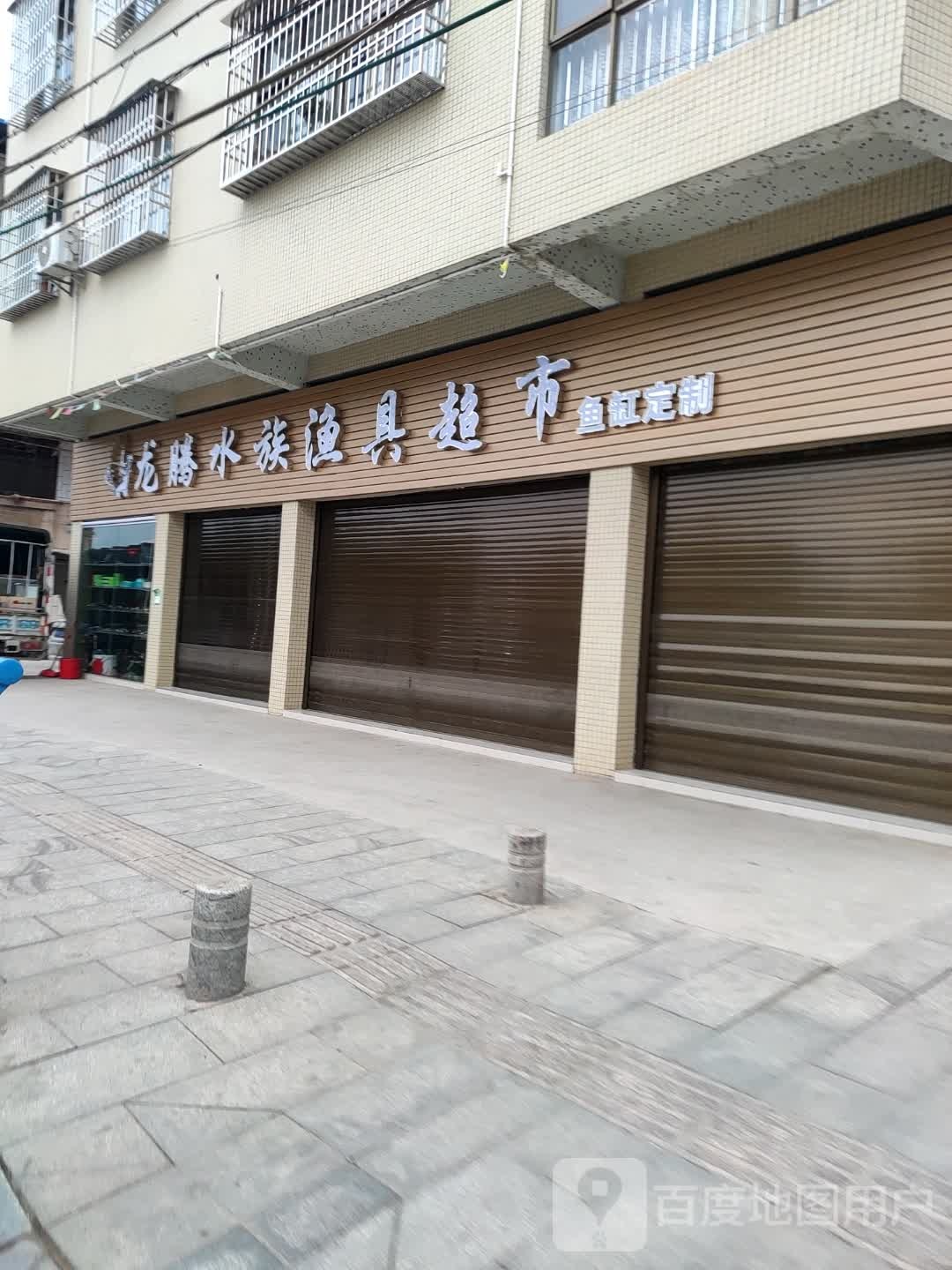 龙腾水族*具超市