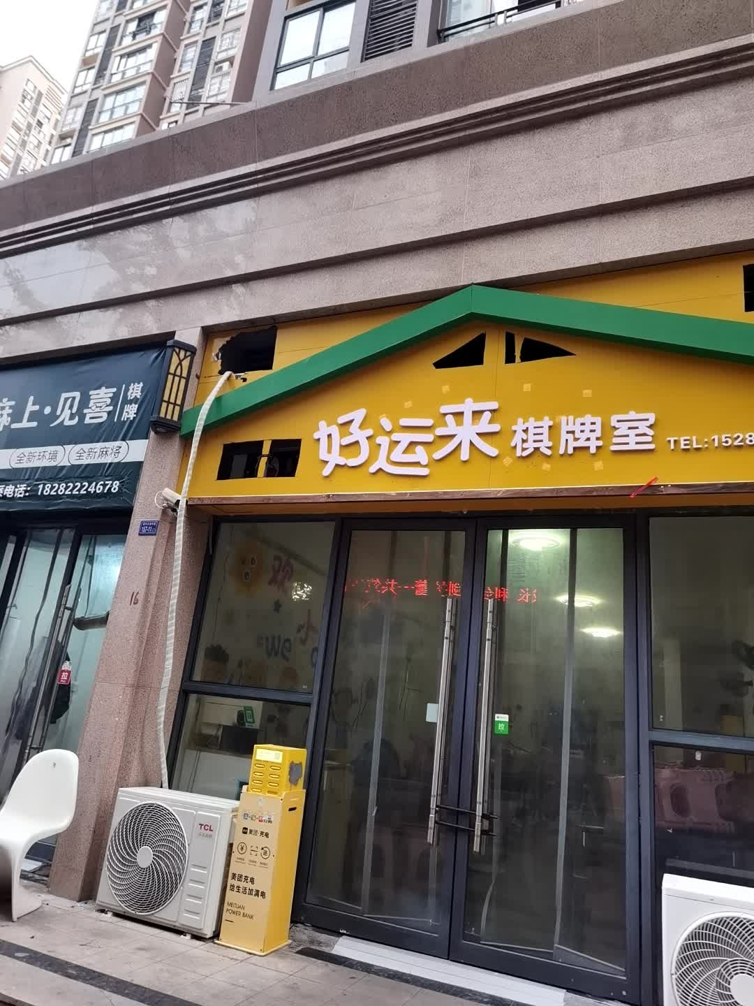 好运来棋牌室