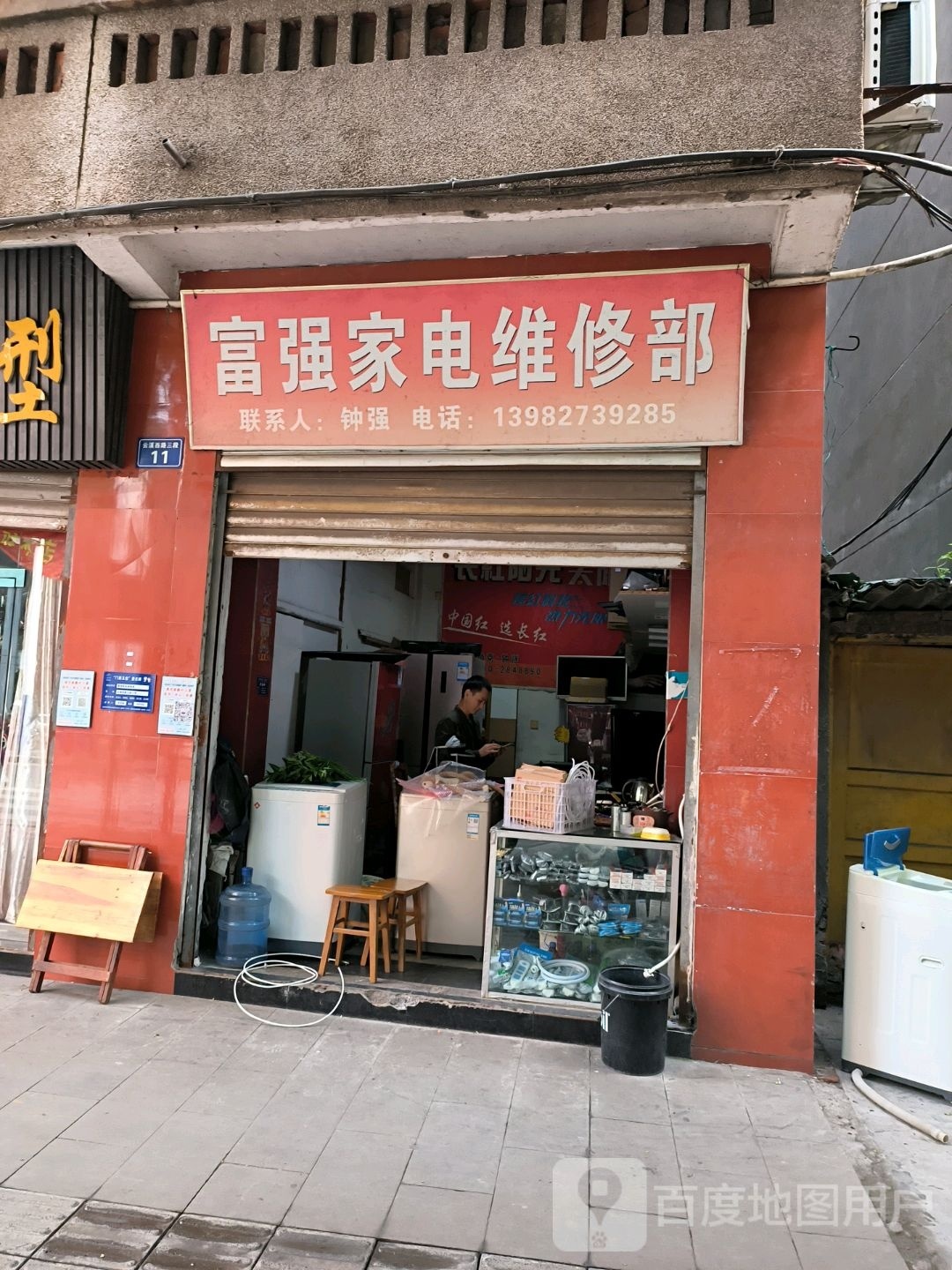 富强家电维修部
