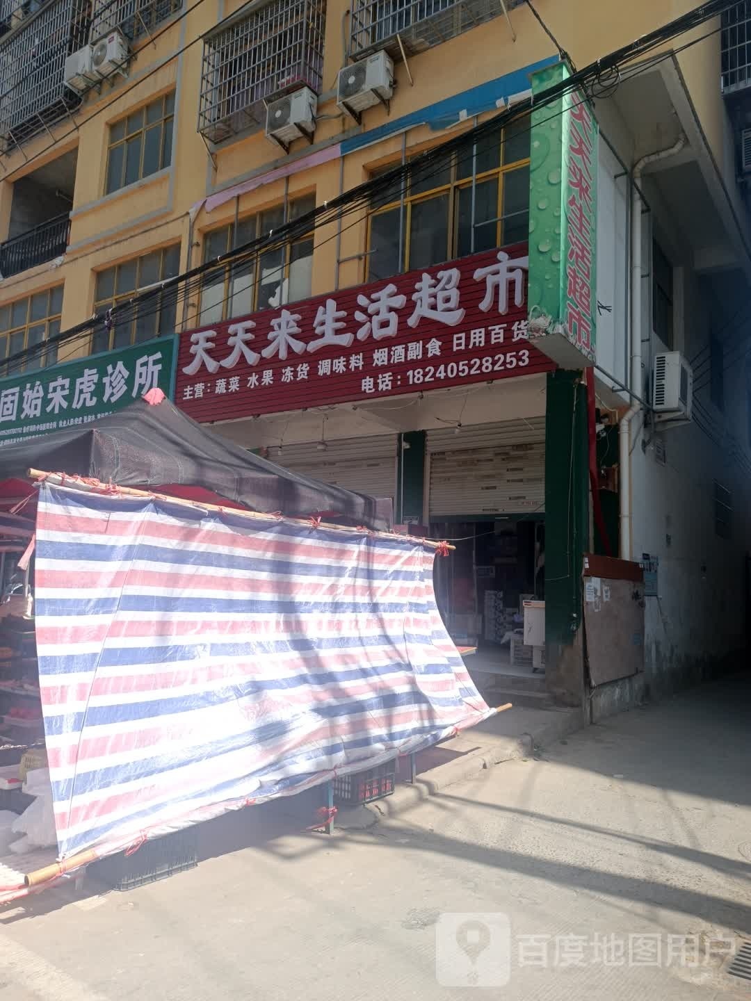 天天来生活超市(蓼北路店)