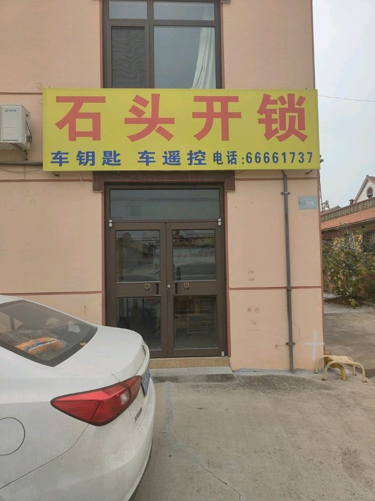 石头开锁