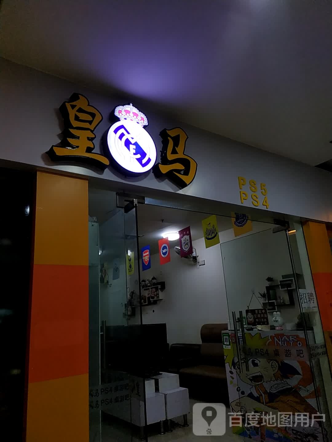 皇马ps4桌游吧(怡福国际广场店)