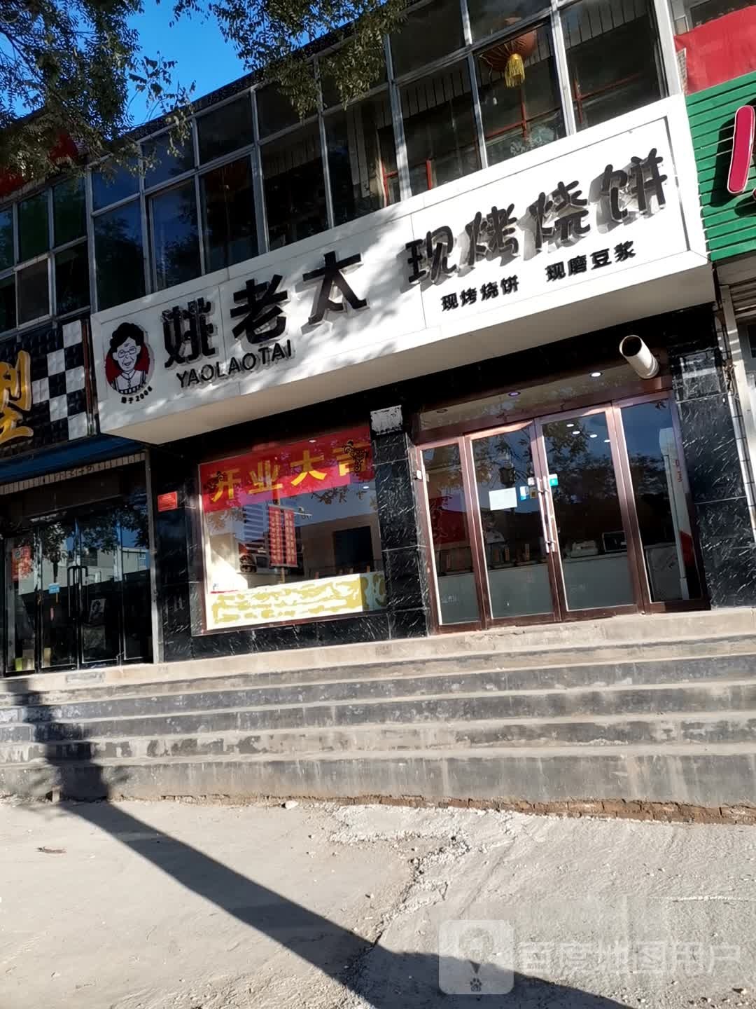 姚老太现烤烧饼(洪涛东街店)