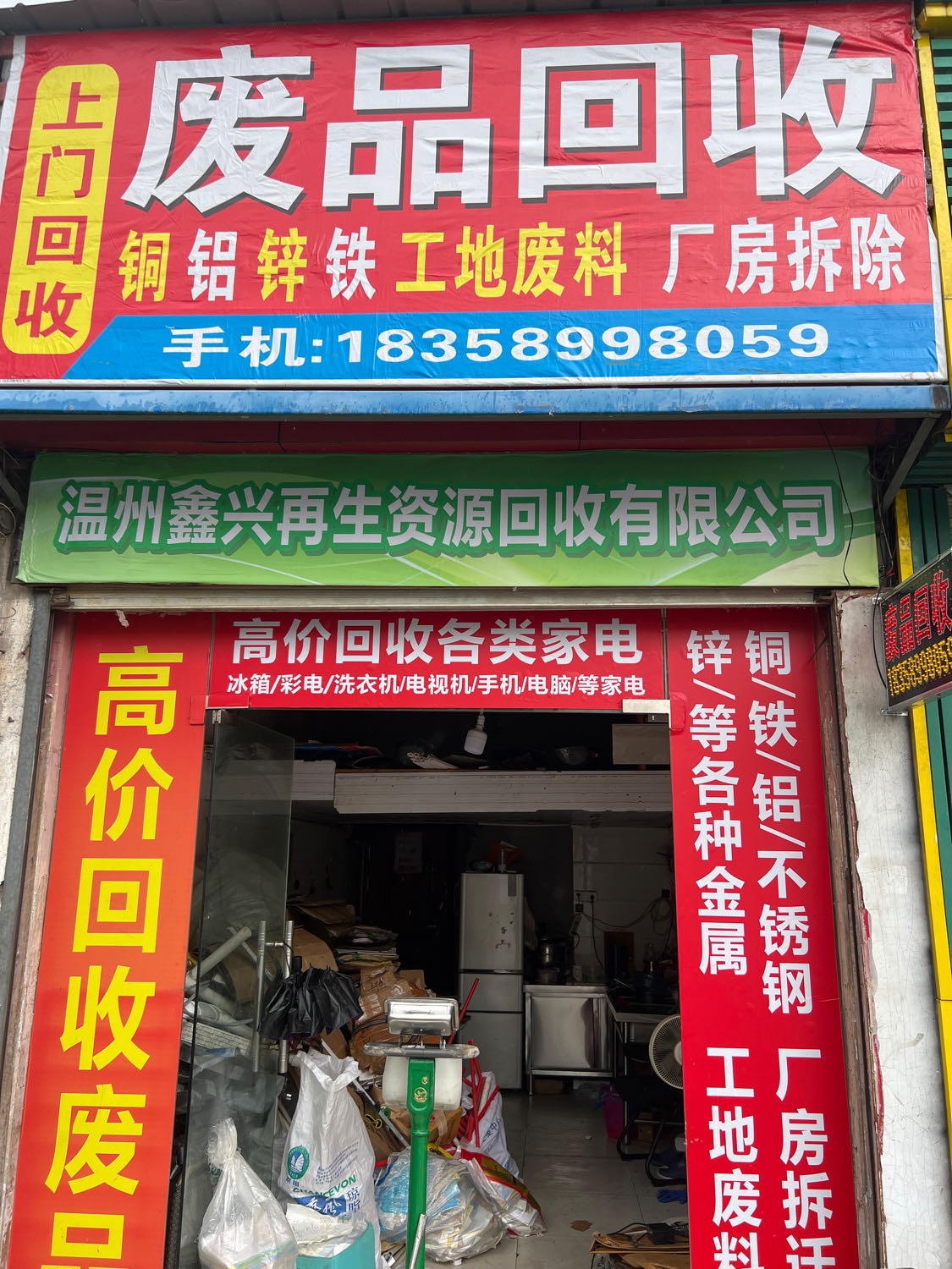 鑫兴再生资源回收废品回收