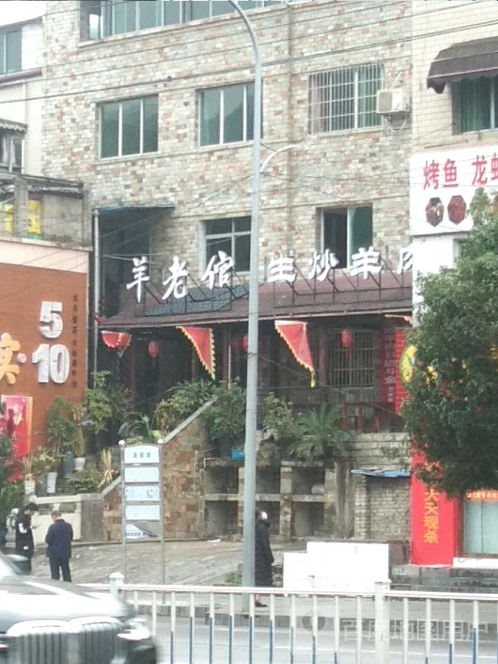 羊老倌蒸炒羊肉