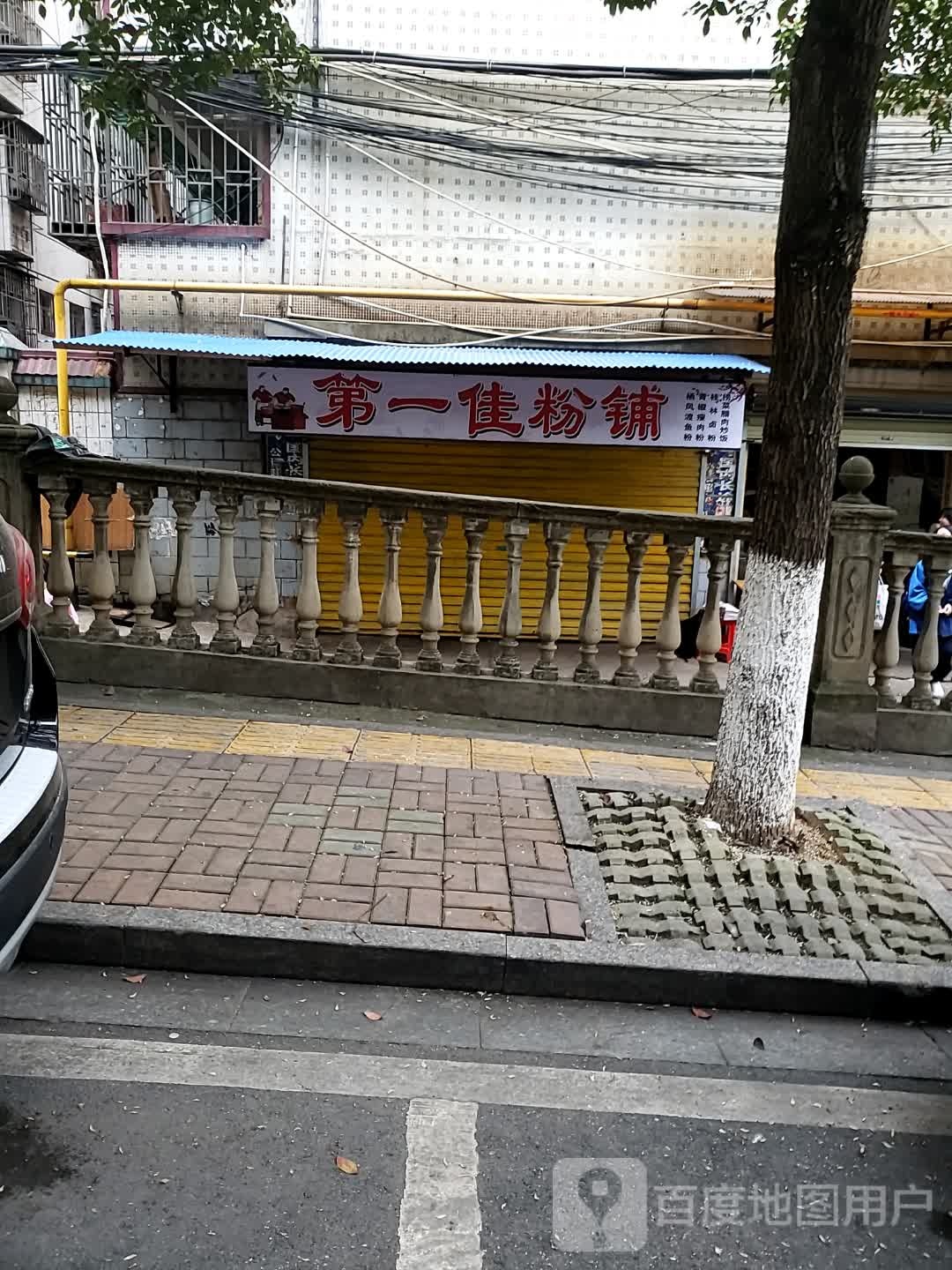 第一佳粉铺