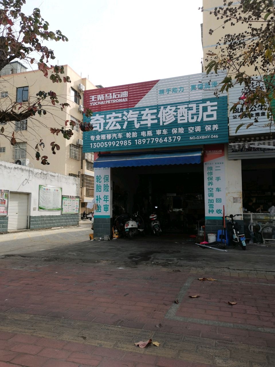 奇宏汽车修配店