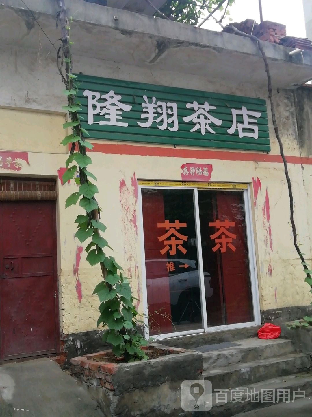 隆翔茶店