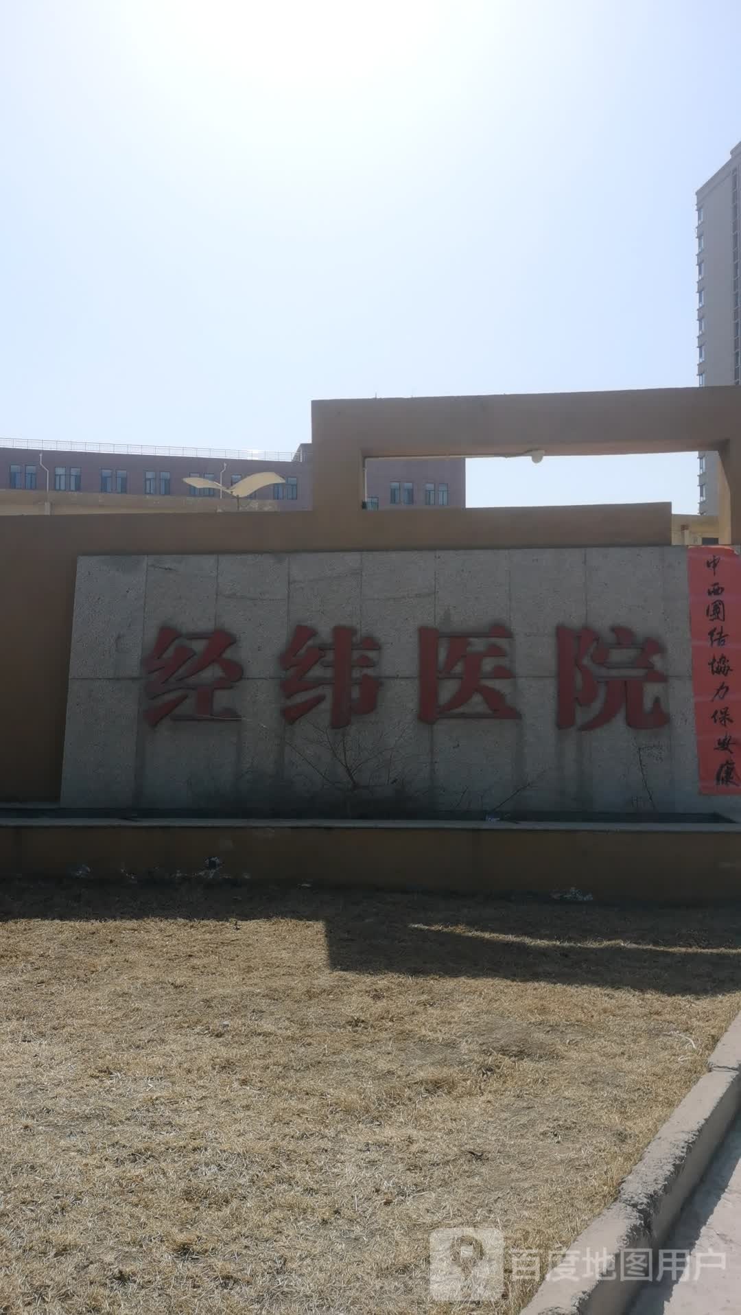 经纬医院