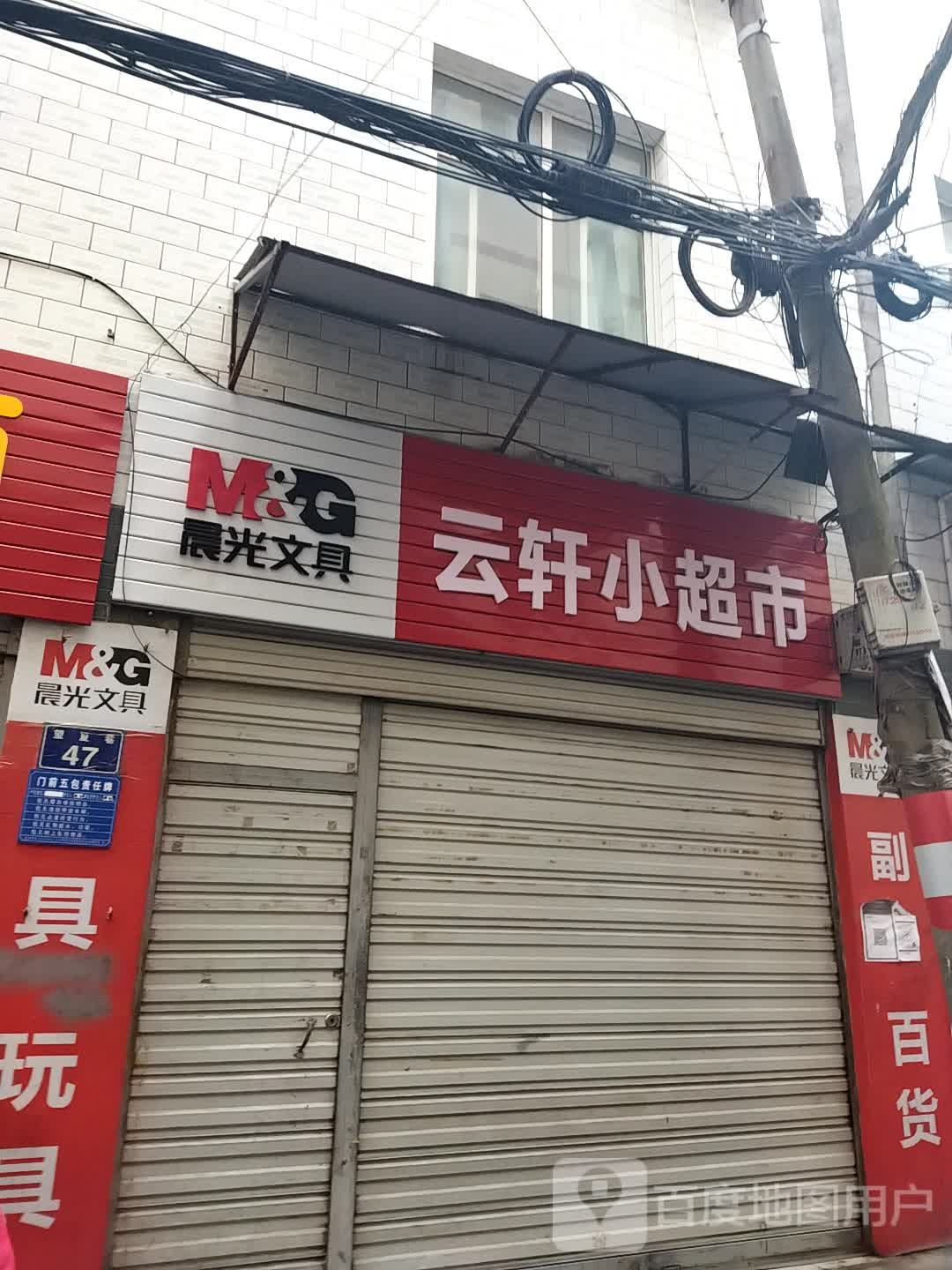 云轩超市市