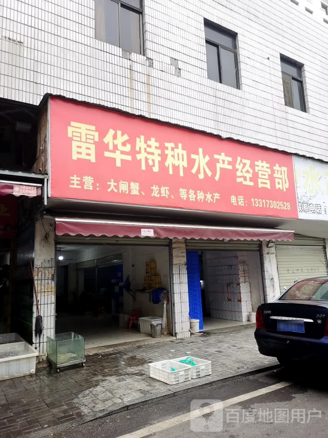 雷华特种水产经营部丘