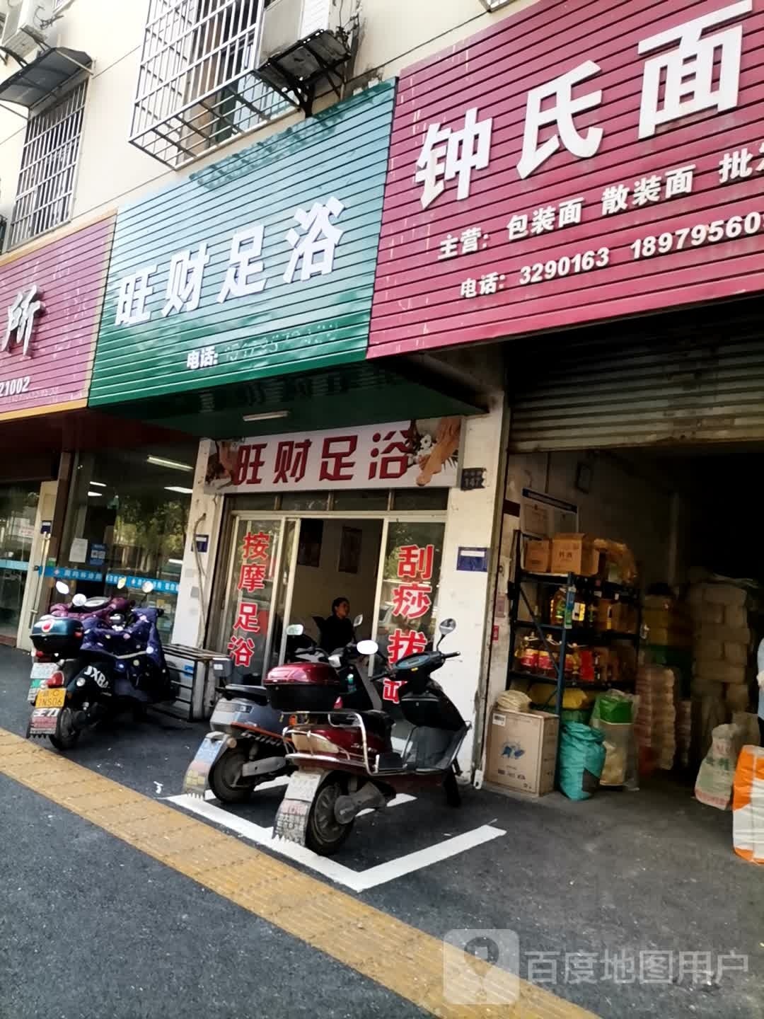 旺财足疗
