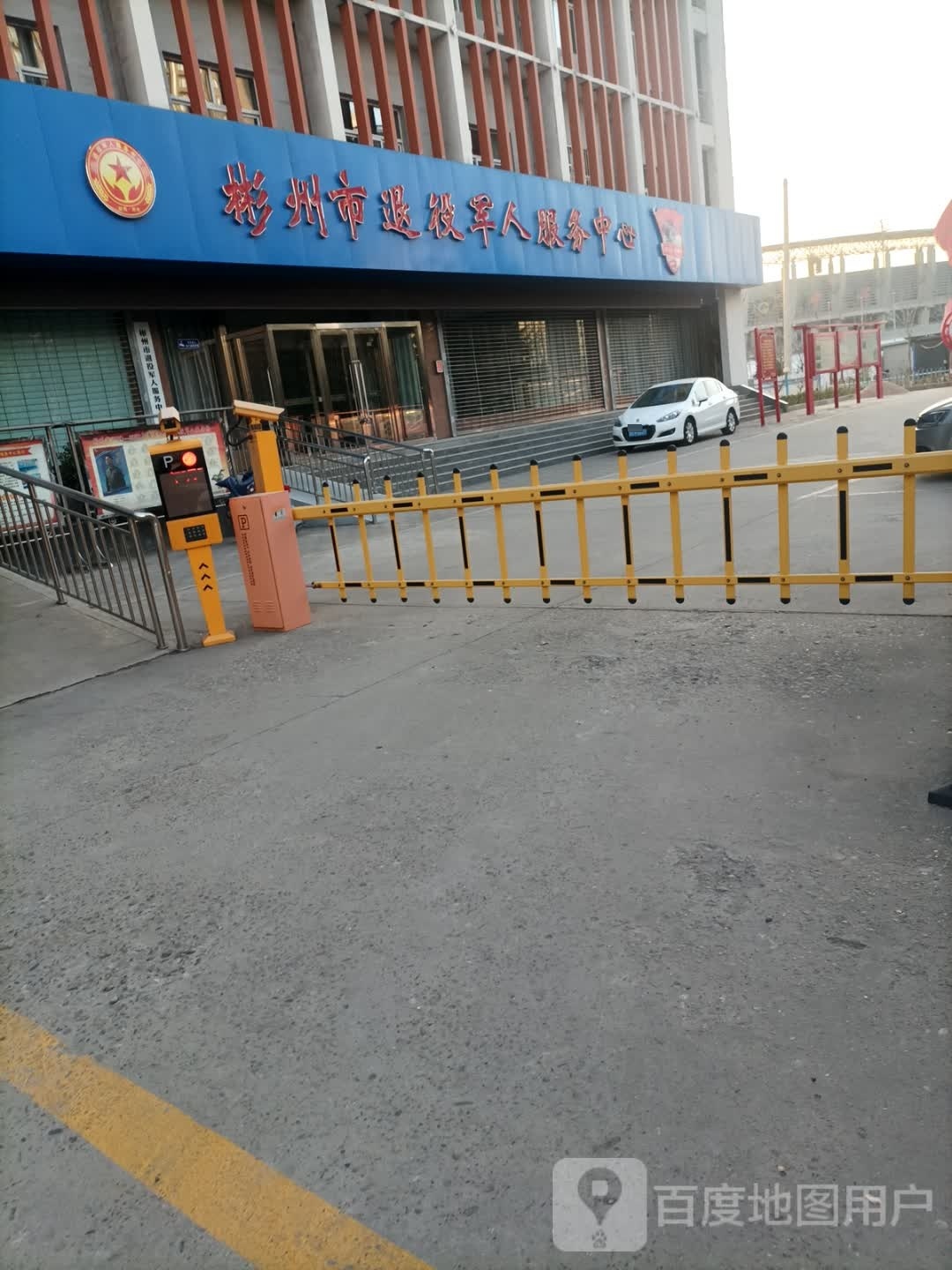 彬州市退役军人服务中心