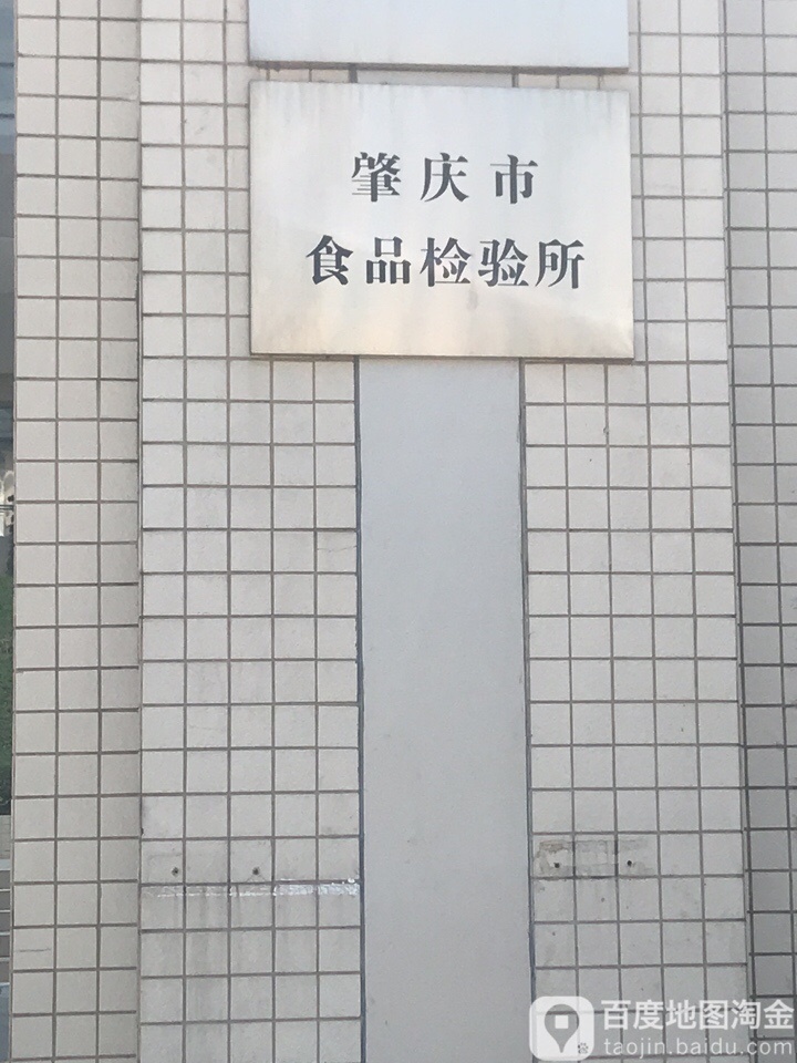 广东省肇庆市药品检验所