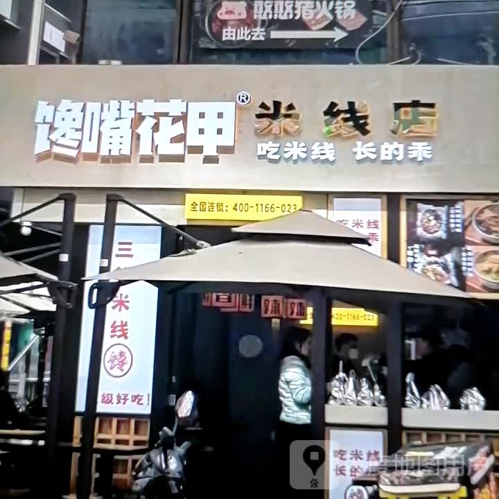 馋嘴花甲米线店(塔里木大道店)