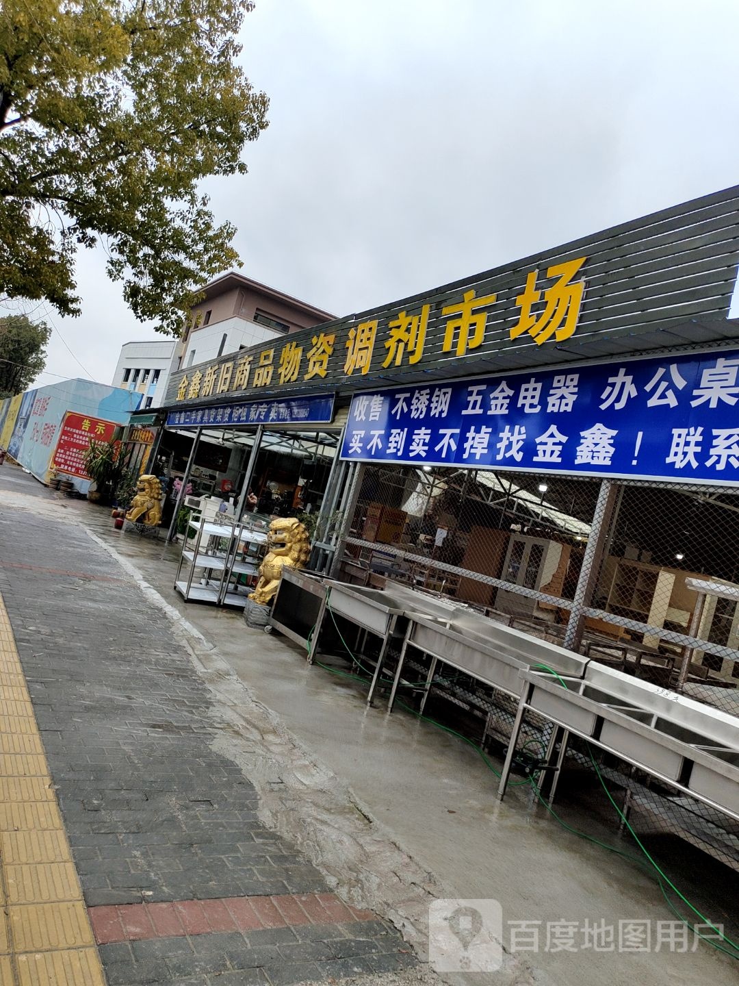 金鑫新旧商品物资调剂市场