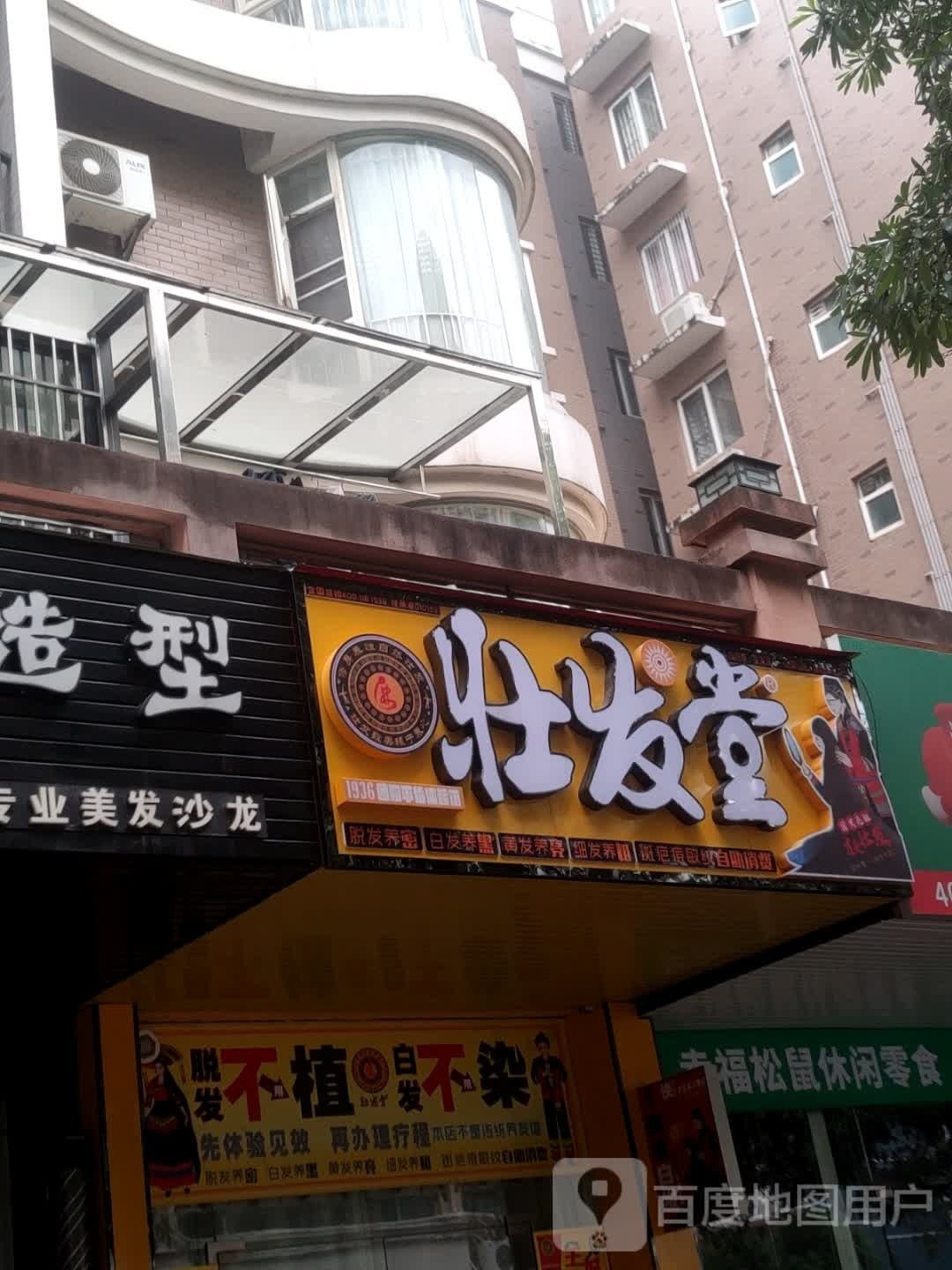 壮发堂(阳光城店)