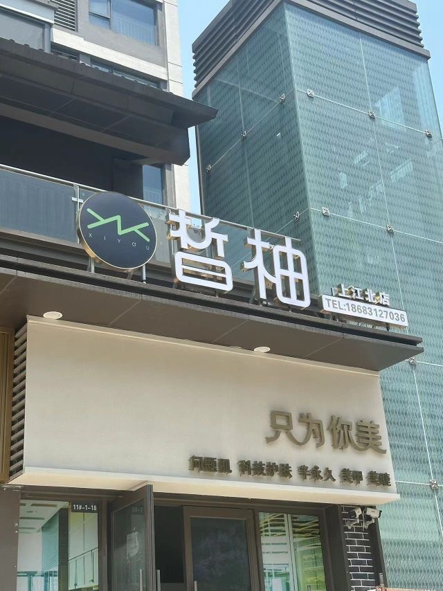 皙柚·只为你美