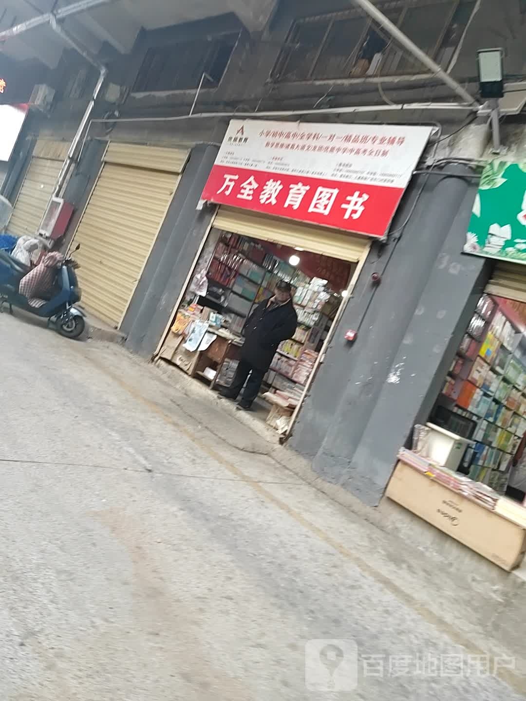 万全教育书店