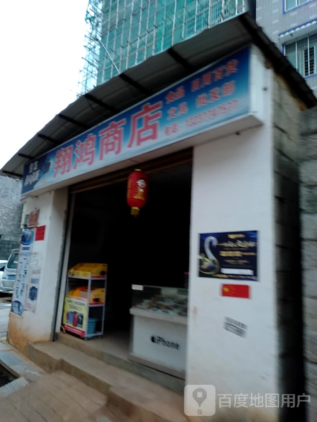 翔商务店