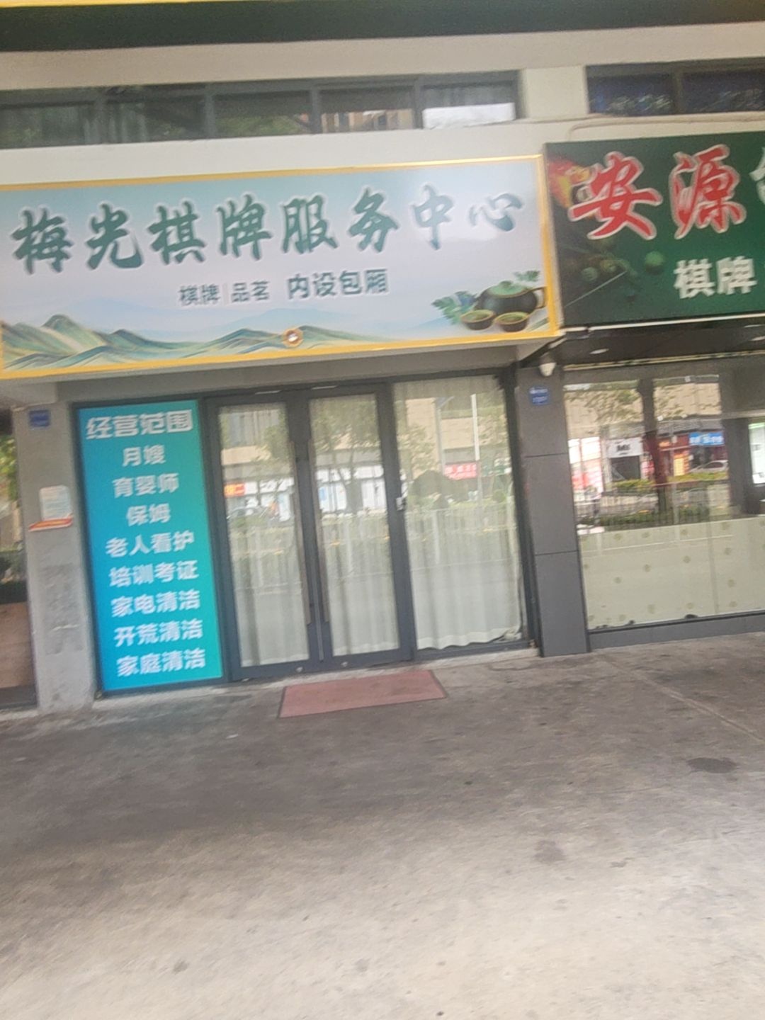 梅光棋牌服务中心