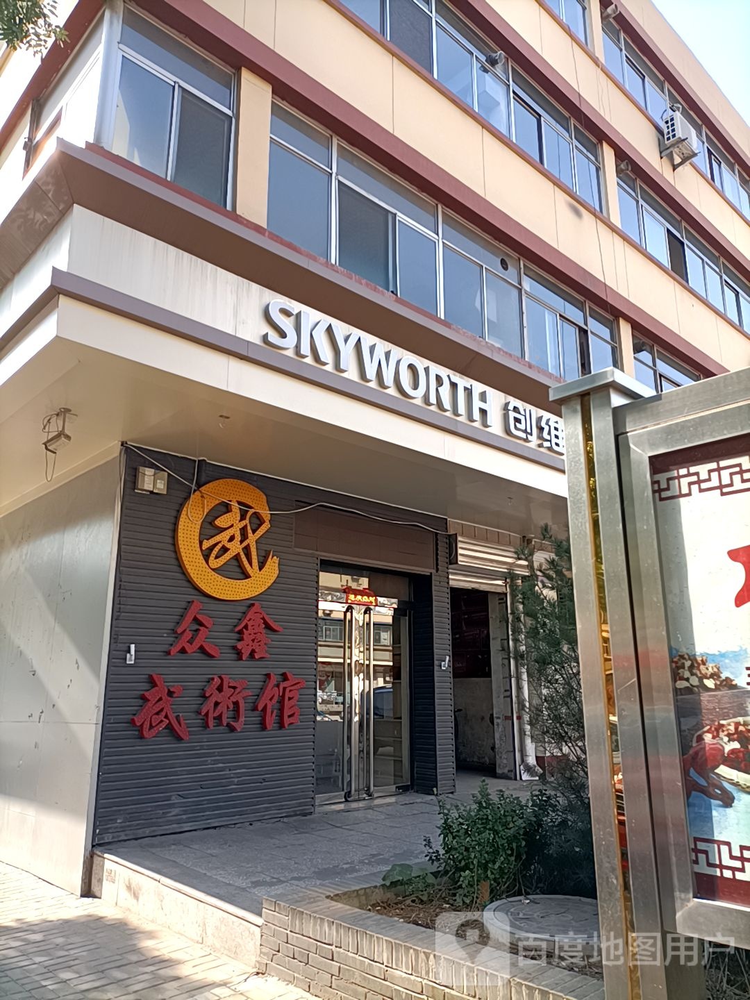 众鑫武术馆