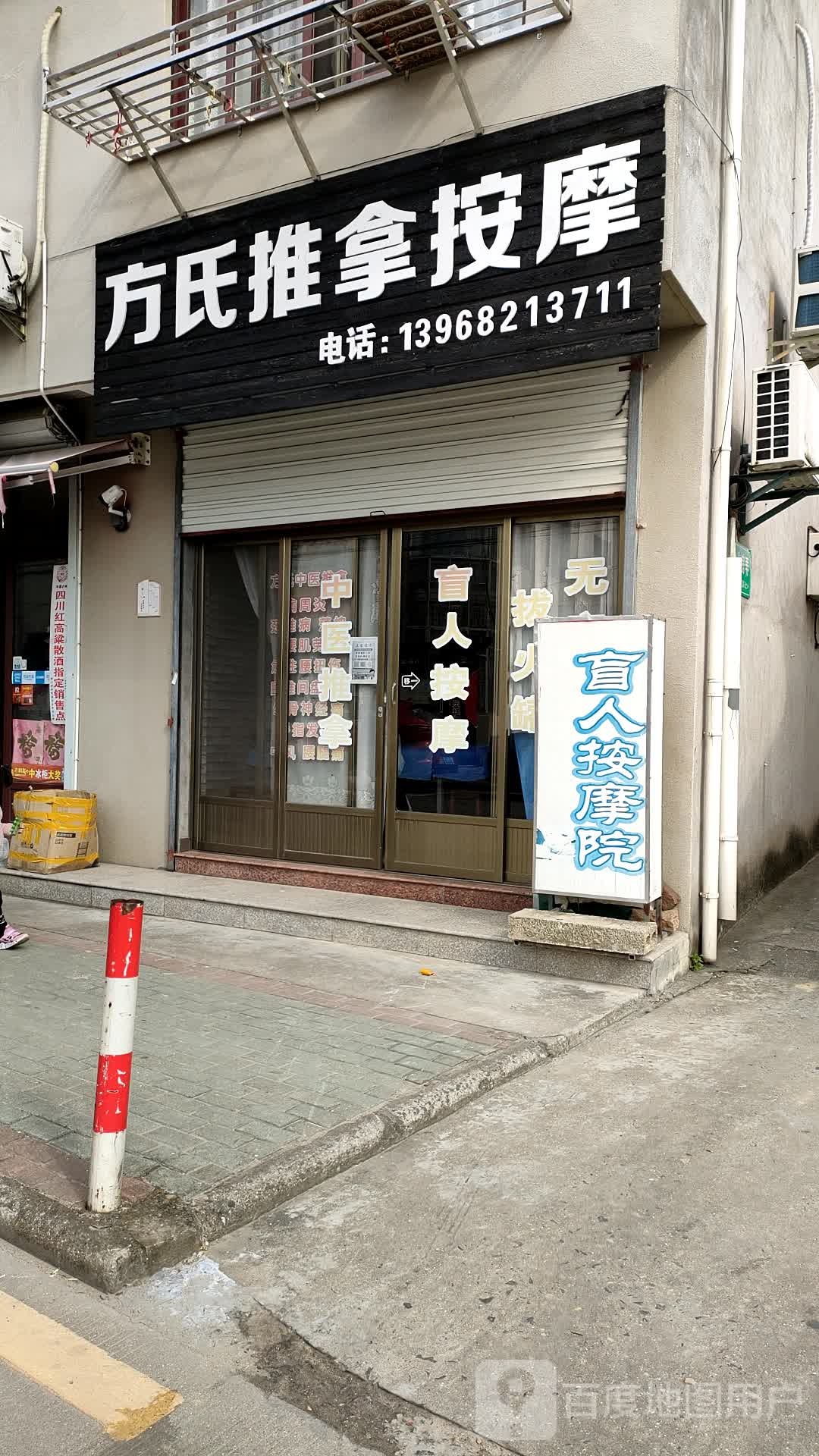 方氏推拿按康