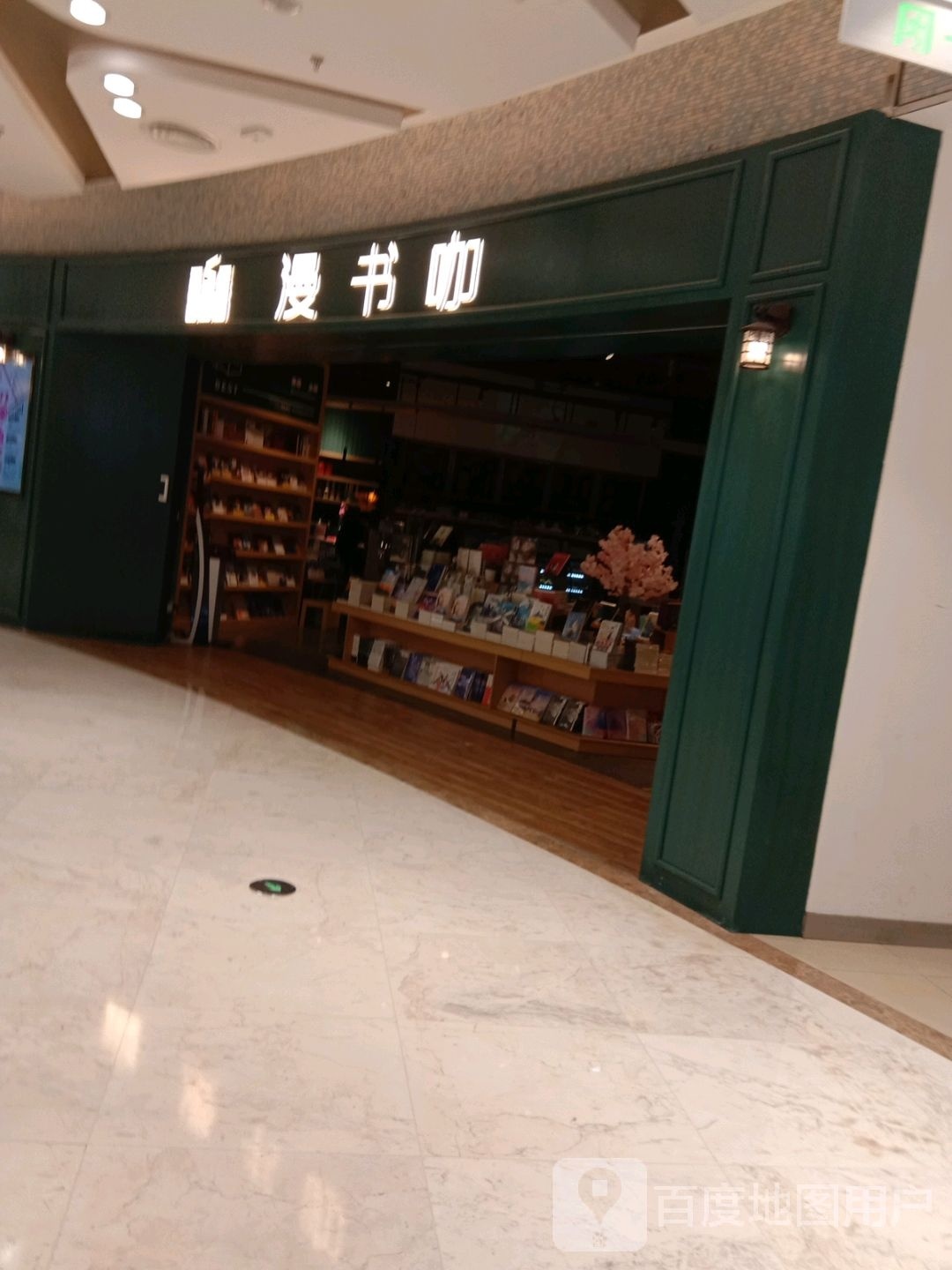 慢书咖(中山路嘉兴八佰伴购物中心店)