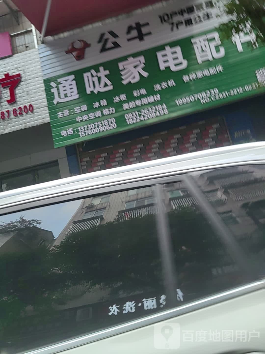 通哒家电配件