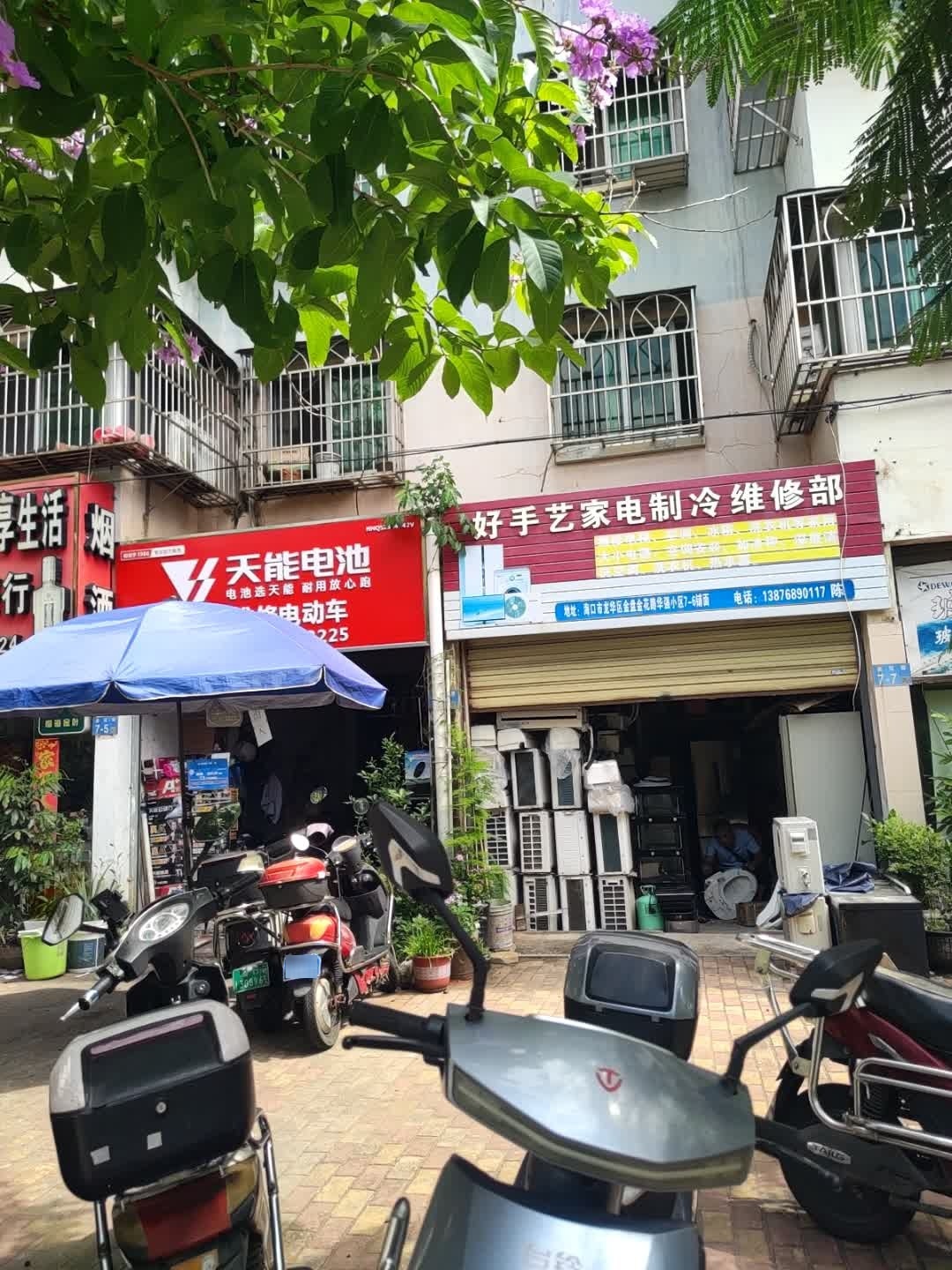 好手艺家电制冷维修部