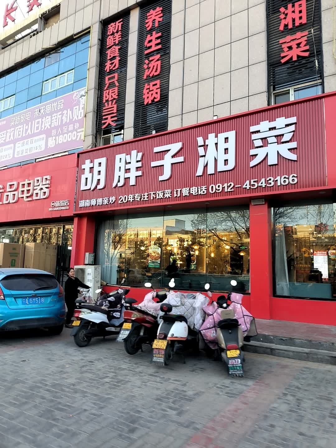 胡胖子湘菜(西环路店)