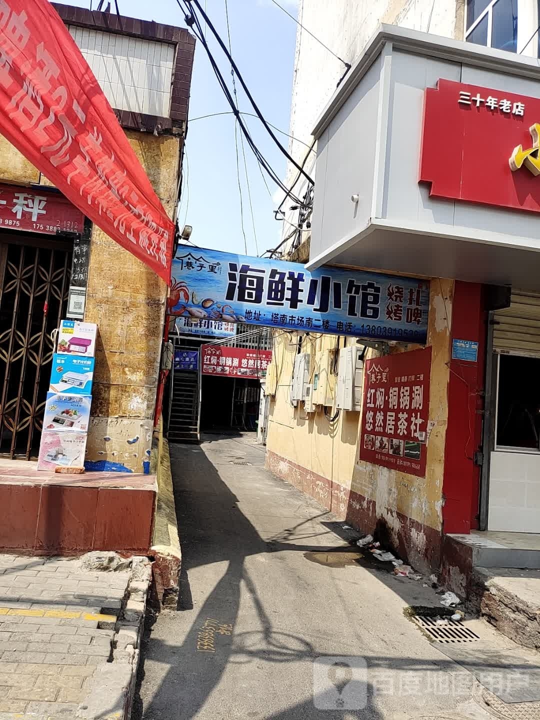 巷子里海鲜小馆