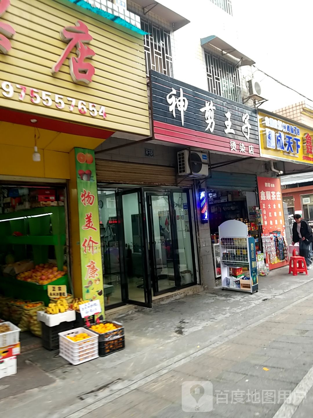 神剪王子烫染店