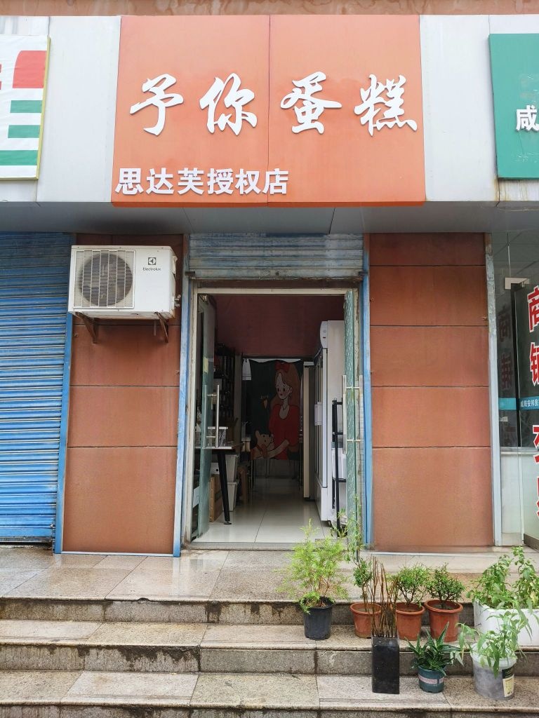 予你蛋糕(凤凰嘉园店)