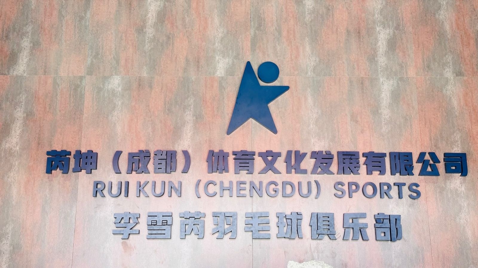 李雪芮羽毛球俱乐部(大面校区)