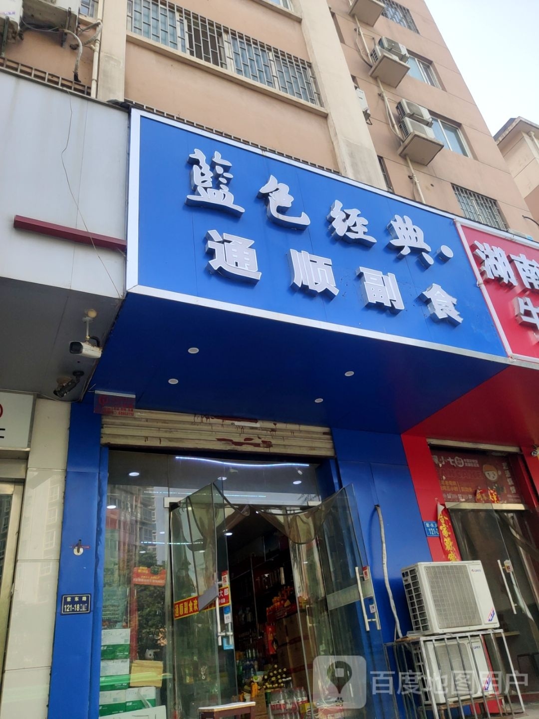 通顺副食酒业(紫南花园东院店)