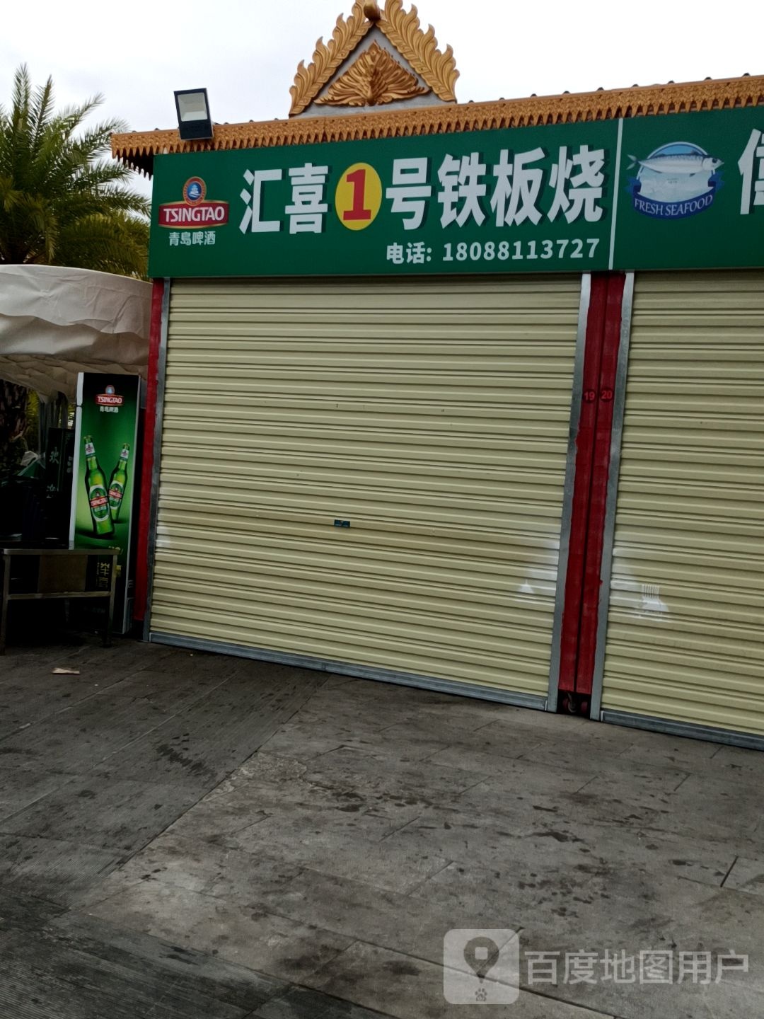 汇喜1号铁板烧