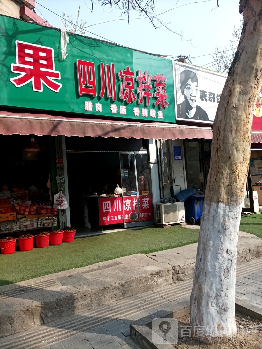 四川凉拌菜