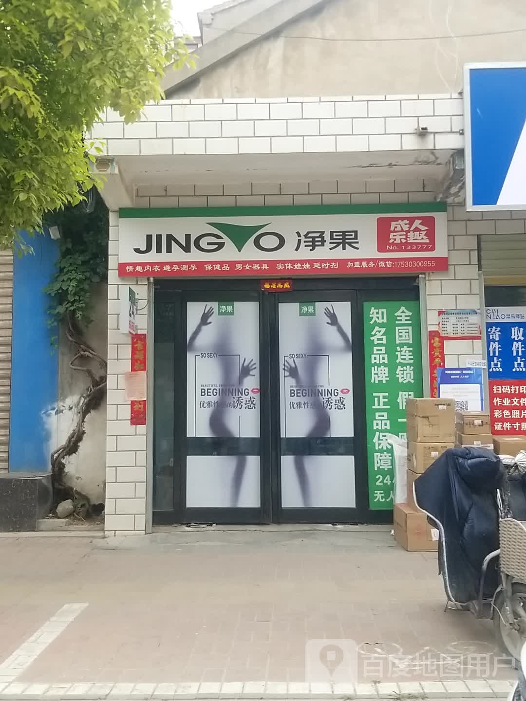 郸城县净果成人乐趣(幸福北路店)