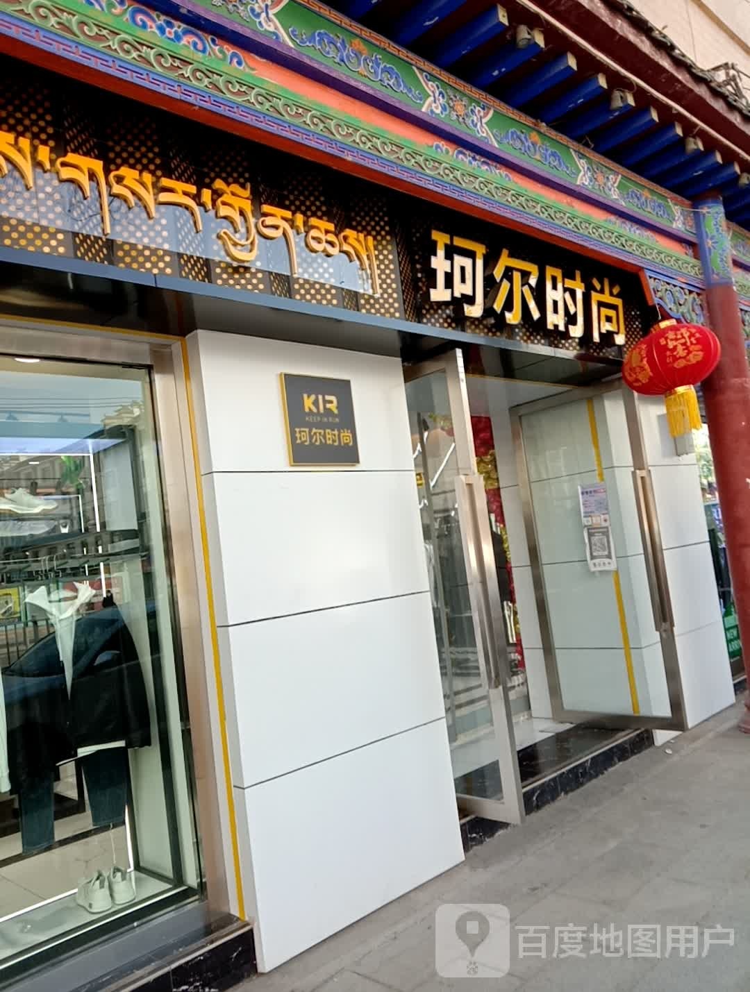 KIR珂尔时尚男装(贵德县店)